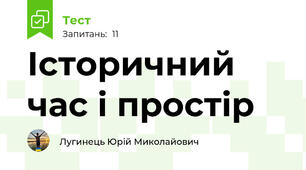 Історичний час і простір  