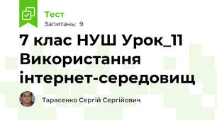 7 клас НУШ Урок_11 Використання інтернет-середовищ