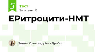 ЕРитроцити-НМТ