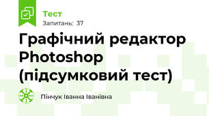 Графічний редактор Photoshop (підсумковий тест)