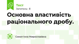 Основна властивість раціонального дробу.