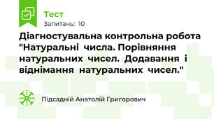 Діагностувальна контрольна робота "Натуральні  числа. Порівняння  натуральних  чисел.  Додавання  і  віднімання  натуральних  чисел."