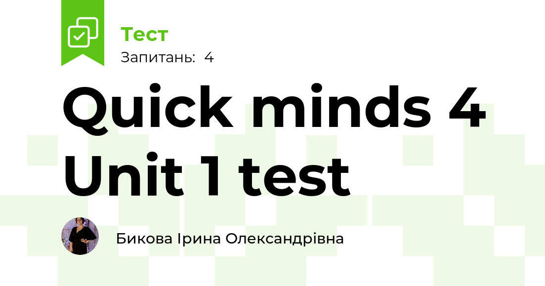 Quick minds 4 Unit 1 test | Тест на 4 запитання. Англійська мова