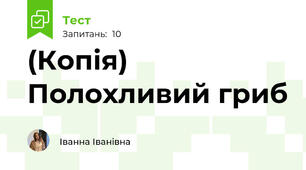 (Копія) Полохливий гриб