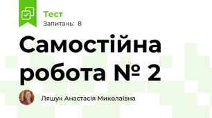 Самостійна робота № 2