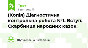 (Копія) Діагностична контрольна робота №1. Вступ. Скарбниця народних казок 