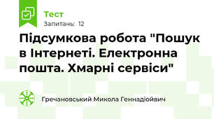 Підсумкова робота "Пошук в Інтернеті. Електронна пошта. Хмарні сервіси"