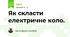 Як скласти електричне коло.