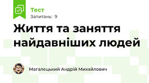 Життя та заняття найдавніших людей