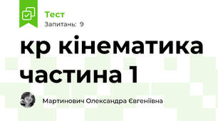 кр кінематика частина 1