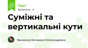 Суміжні та вертикальні кути
