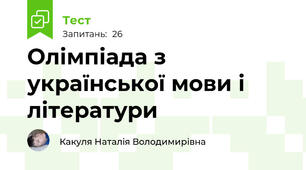 Олімпіада з української мови і літератури