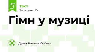 Гімн у музиці