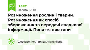 Розмноження рослин і тварин. Розмноження як спосіб збереження та передачі спадкової інформації. Поняття про гени