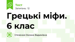 Грецькі міфи. 6 клас