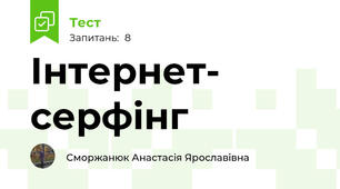 Інтернет- серфінг