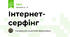 Інтернет- серфінг