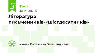 Література  письменників-«шістдесятників»