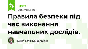 Правила безпеки під час виконання навчальних дослідів.