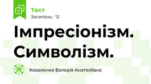 Імпресіонізм. Символізм.