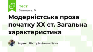 Модерністська проза початку ХХ ст. Загальна характеристика