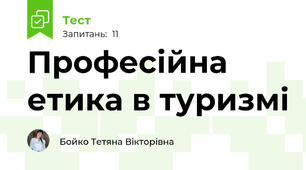 Професійна етика в туризмі