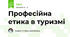 Професійна етика в туризмі