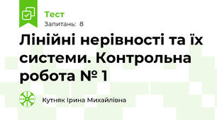 Лінійні нерівності та їх системи. Контрольна робота № 1
