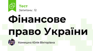 Фінансове право України