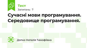 Сучасні мови програмування. Середовище програмування.