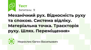 Механічний рух. Відносність руху та спокою. Система відліку. Матеріальна точка. Траєкторія руху. Шлях. Переміщення»