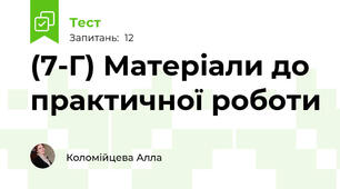 (7-Г) Матеріали до практичної роботи