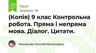 (Копія) 9 клас Контрольна робота. Пряма і непряма мова. Діалог. Цитати.