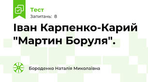 Іван Карпенко-Карий "Мартин Боруля".