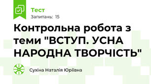 Контрольна робота з теми "ВСТУП. УСНА НАРОДНА ТВОРЧІСТЬ"
