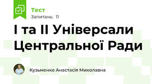 І та ІІ Універсали Центральної Ради