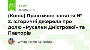 (Копія) Практичне заняття № 2. Історичні джерела про долю «Русалки Дністрової» та її авторів