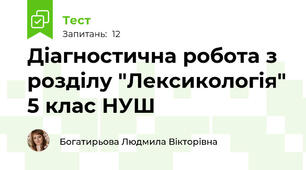 Діагностична робота з розділу "Лексикологія" 5 клас НУШ