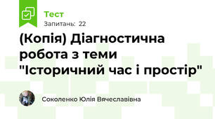 (Копія) Діагностична робота з теми "Історичний час і простір"
