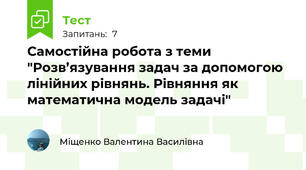 Самостійна робота з теми "Розв’язування задач за допомогою лінійних рівнянь. Рівняння як математична модель задачі"