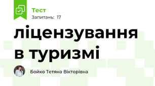 ліцензування в туризмі