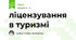 ліцензування в туризмі