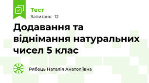 Додавання та віднімання натуральних чисел 5 клас