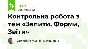 Контрольна робота з тем «Запити, Форми, Звіти»