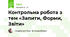 Контрольна робота з тем «Запити, Форми, Звіти»