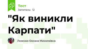 "Як виникли Карпати"
