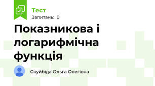 Показникова і логарифмічна функція