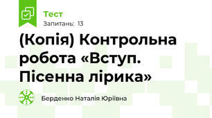 (Копія) Контрольна робота «Вступ. Пісенна лірика»