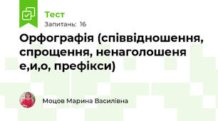 Орфографія (співвідношення, спрощення, ненаголошеня е,и,о, префікси)