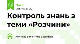 Контроль знань з теми «Розчини» 